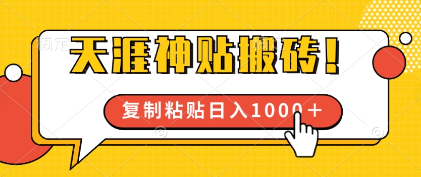 靠搬运天涯神贴，蓝海冷门赛道，轻松日入几张-小何资源库