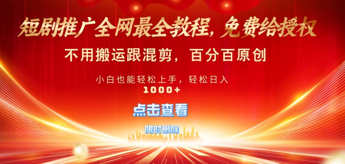 短剧推广免费授权，不违规，多平台操作，不用搬运跟混剪，百分百原创-小何资源库