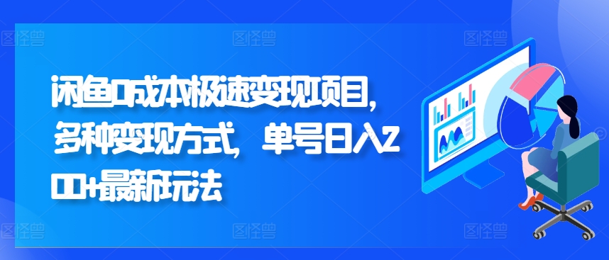 闲鱼0成本极速变现项目，多种变现方式 单号日入200+最新玩法-小何资源库