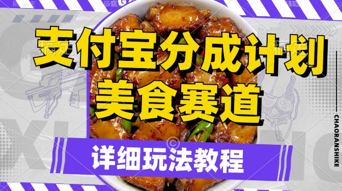 支付宝分成计划，美食赛道，利用软件混剪，轻松上推荐，小白也能月入过万-小何资源库