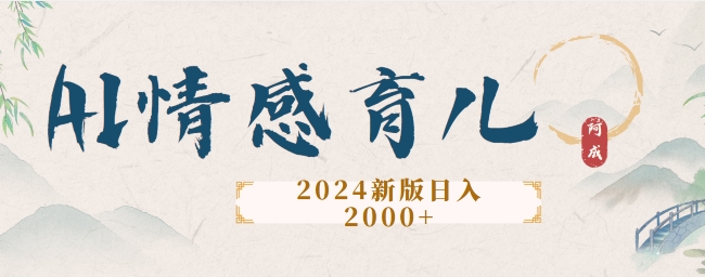 2024新版AI情感育儿项目，手把手教给大家如何制作-小何资源库