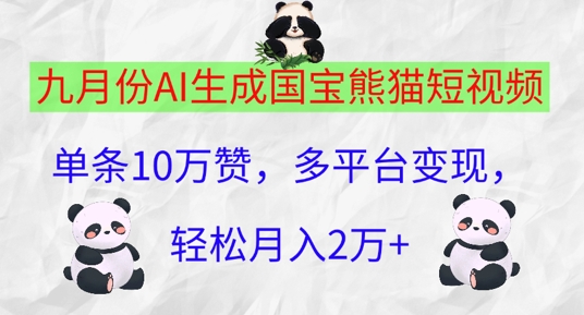 九月份AI生成国宝熊猫短视频，单条10万赞，多平台变现，轻松月入过W-小何资源库