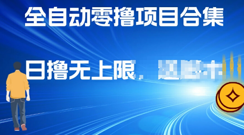 全自动零撸项目合集，轻松日撸2张-小何资源库