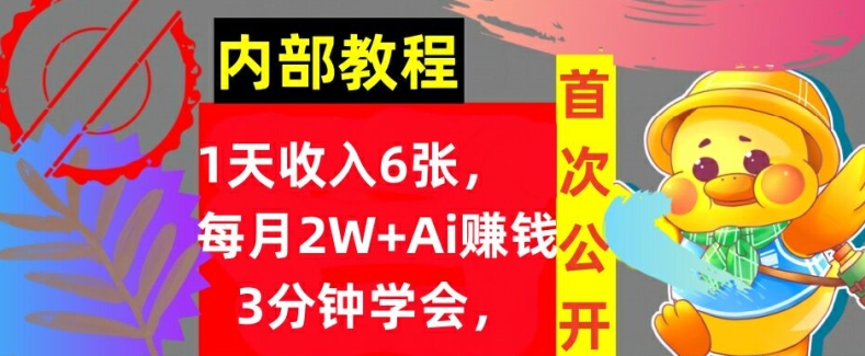 Ai自动赚钱3分钟学会，1天收入几张，内部实战教程，首次公开!-小何资源库