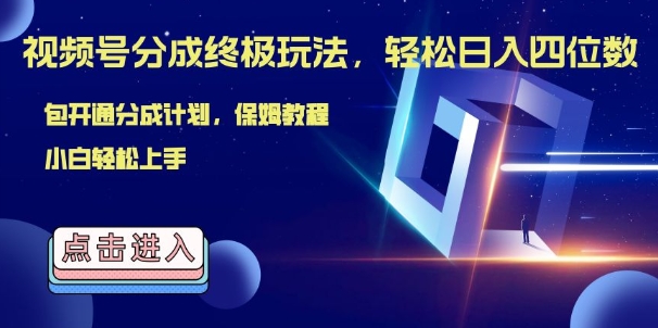 视频号分成终极玩法，日入几张，绝对的风口项目，小白也能轻松上手-小何资源库