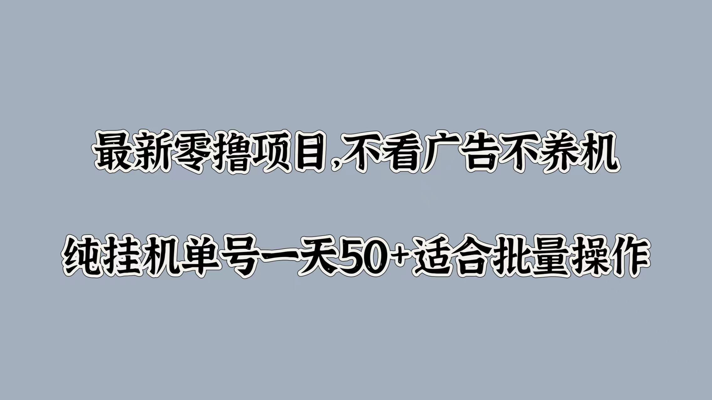 最新零撸项目，不看广告不养机，纯挂JI单号一天50+适合批量操作-小何资源库