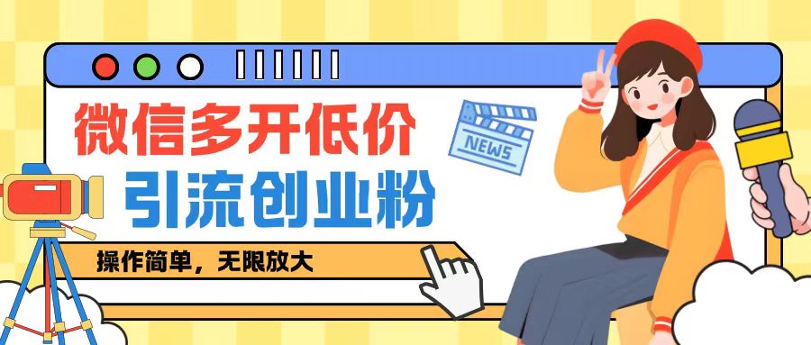 咸鱼卖低价微信多开加引流创业粉玩法，操作简单，无限放大-小何资源库