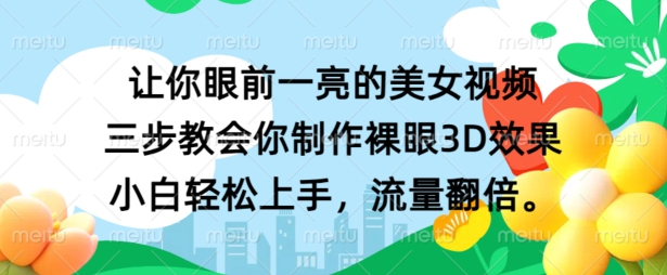 让你眼前一亮的美女视频 三步教会你制作裸眼3D效果 小白轻松上手，流量翻倍-小何资源库