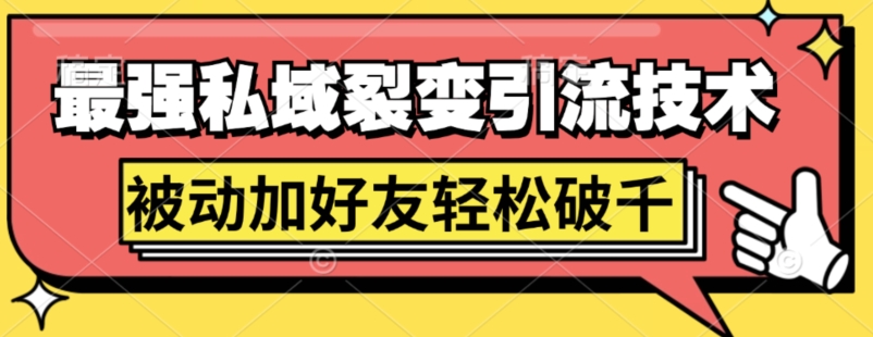 最强私域裂变引流，日引上千粉，轻松日赚几百张(附微信防封技术)-小何资源库