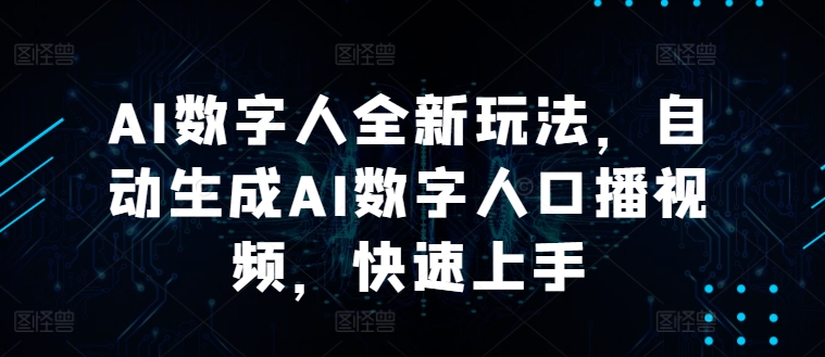 AI数字人全新玩法，自动生成AI数字人口播视频，快速上手-小何资源库