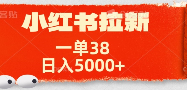 小红书拉新项目，一单38元，操作简单发发朋友圈就行-小何资源库