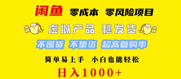 闲鱼 0 成本 0 风险项目 简单易上手 小白也能轻松日入几张-小何资源库