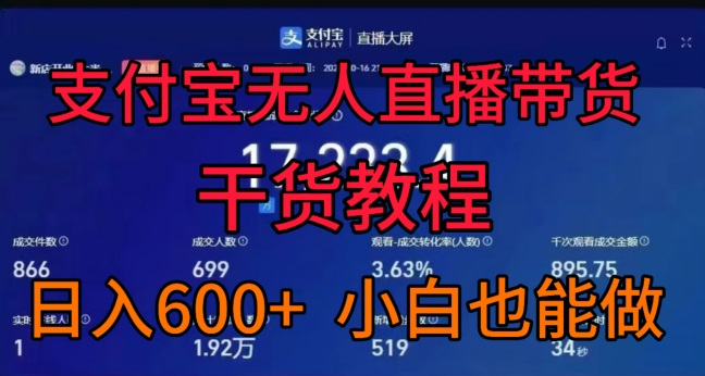 支付宝无人直播带货干货教程，日入几张， 小白也能做-小何资源库