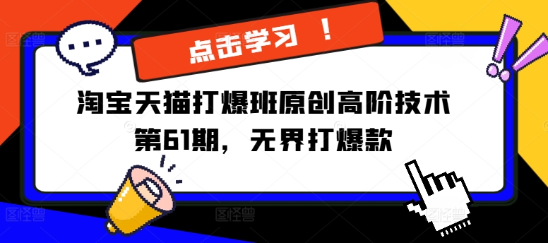 淘宝天猫打爆班原创高阶技术第61期，无界打爆款-小何资源库