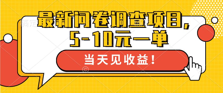 最新问卷调查项目，5-10元一单，多做多得， 单日轻松1张-小何资源库