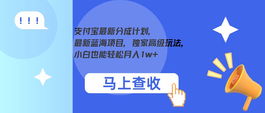 支付宝最新分成计划，最新蓝海项目，独家高级玩法，小白也能轻松月入1w+-小何资源库