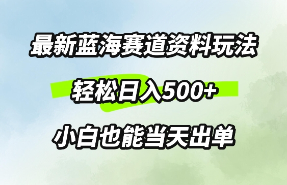 最新0成本资料玩法，每天几分钟，轻松日入几张，小白也能轻松上手-小何资源库