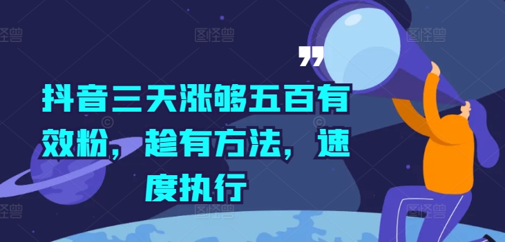 抖音三天涨够五百有效粉，趁有方法，速度执行-小何资源库
