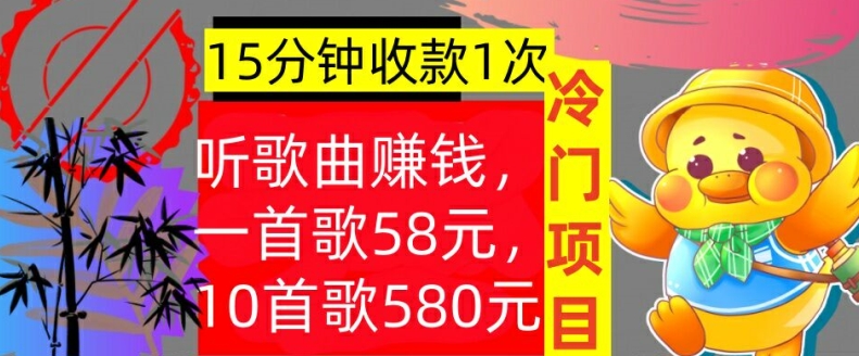 听歌曲赚钱，一首歌58元，10首歌580元，冷门项目，懒人捡钱-小何资源库