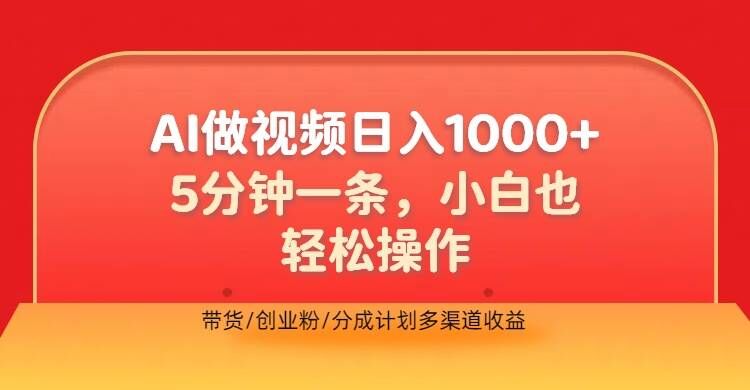 利用AI做视频，五分钟做好一条，操作简单，新手小白也没问题，带货创业粉分成计划多渠道收益-小何资源库