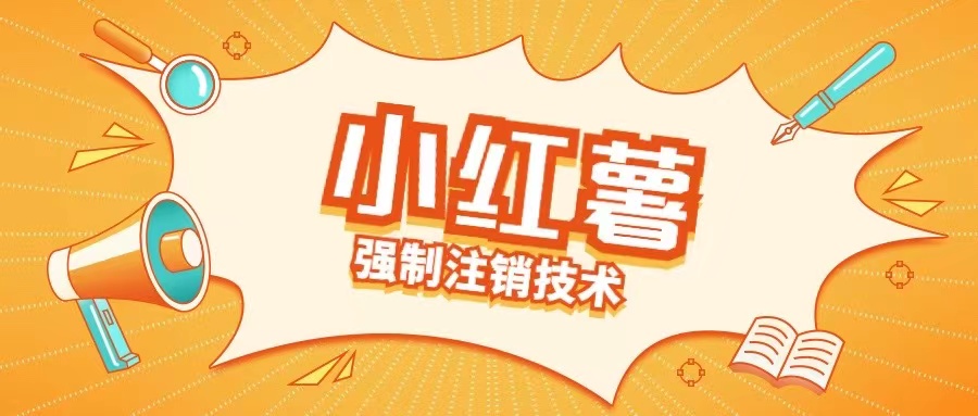 小红薯强制注销技术释放手机号(揭秘)-小何资源库