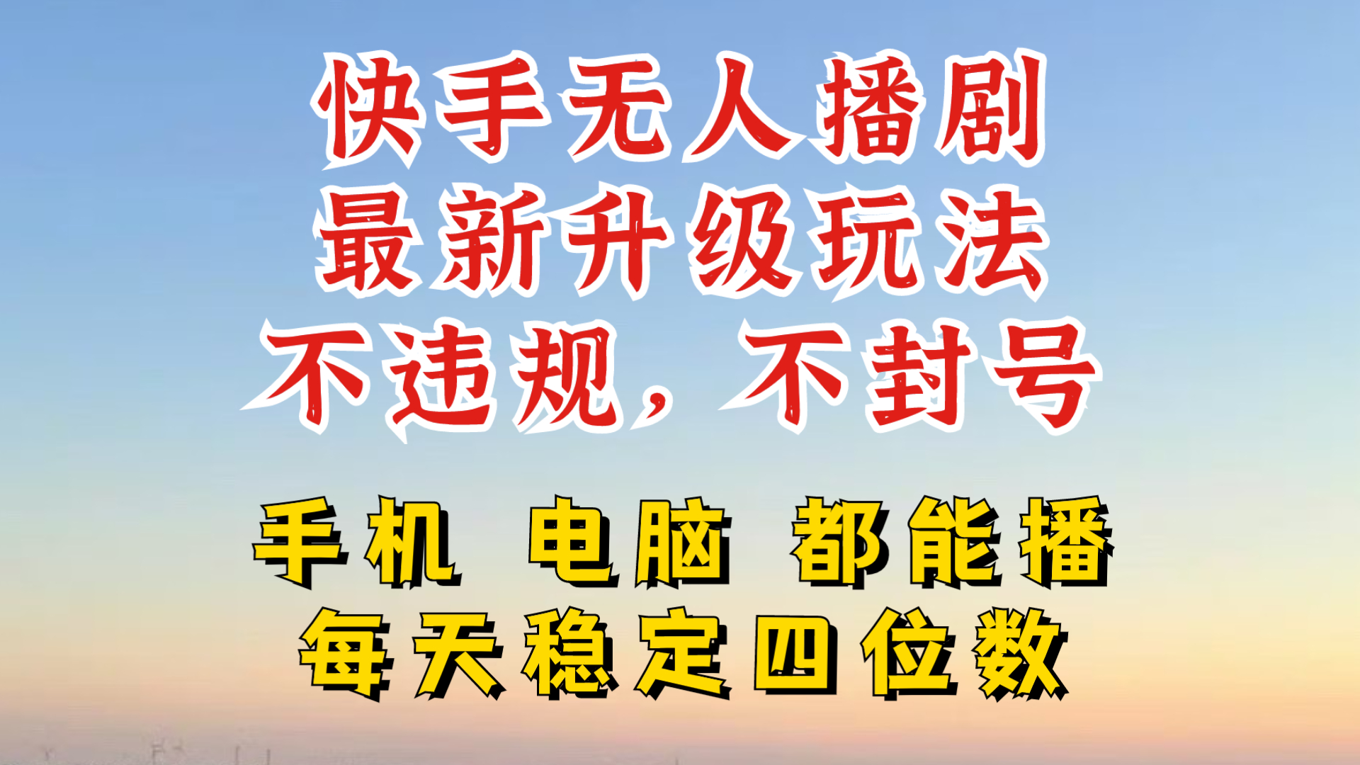 快手无人播剧，24小时JI轻松变现，玩法新升级，不断播，不违规，手机电脑都可以播-小何资源库