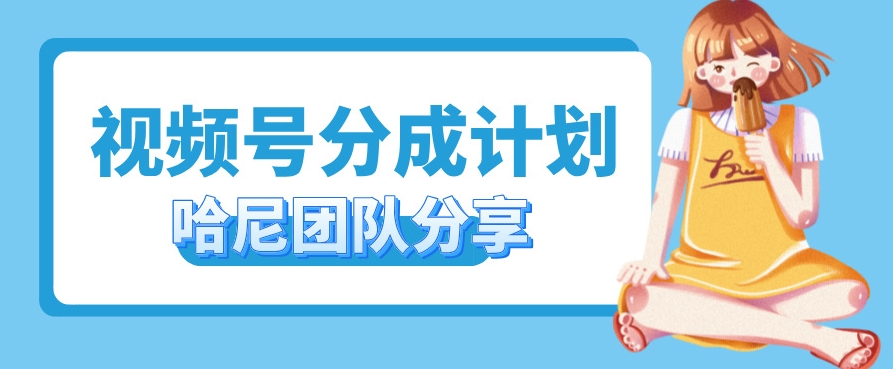 视频号分成计划，每天单日三位数，适合新手小白操作-小何资源库