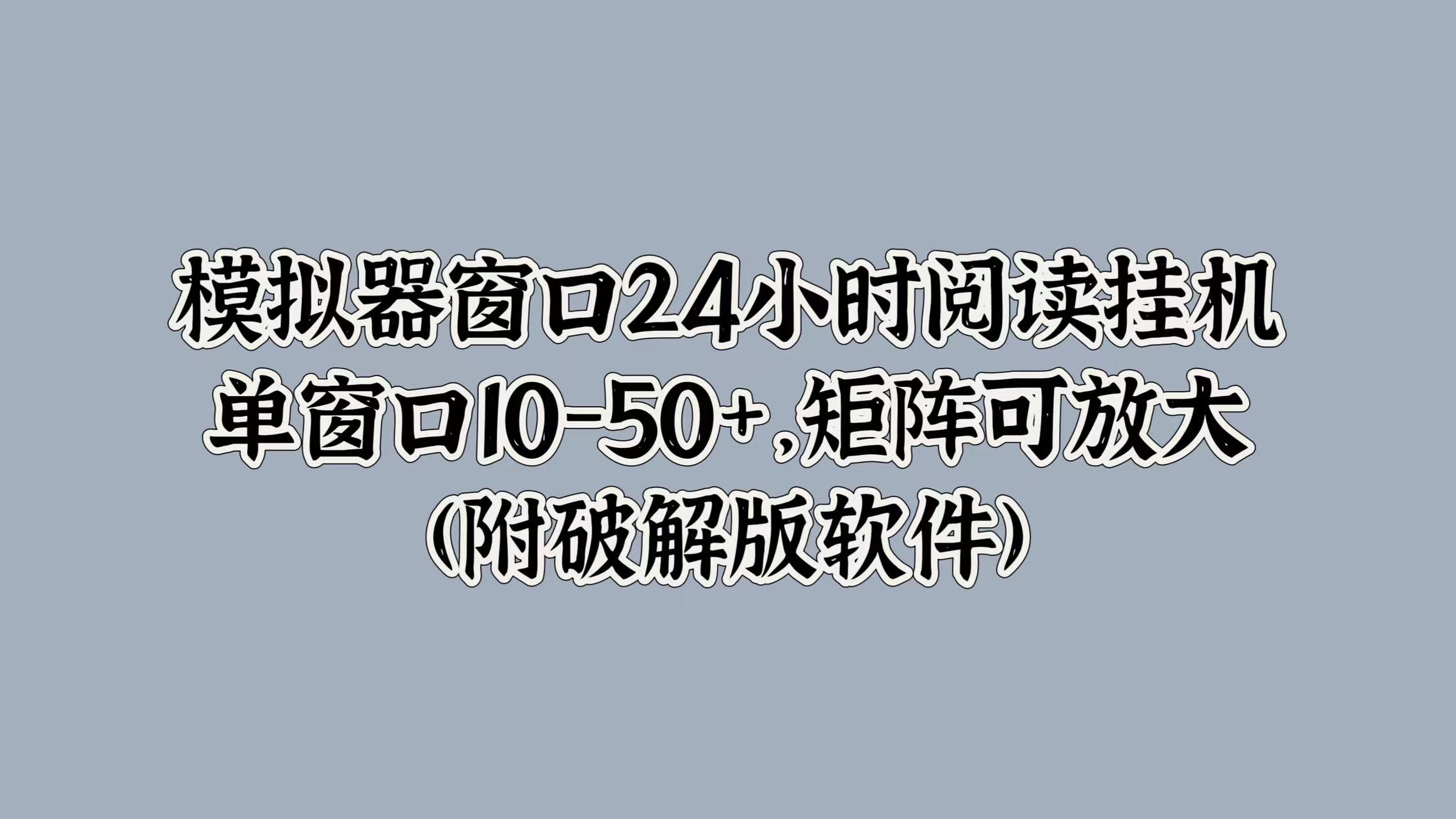 模拟器窗口24小时阅读挂JI，单窗口10-50+，矩阵可放大(附软件)-小何资源库