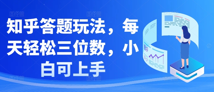 知乎答题玩法，每天轻松三位数，小白可上手-小何资源库