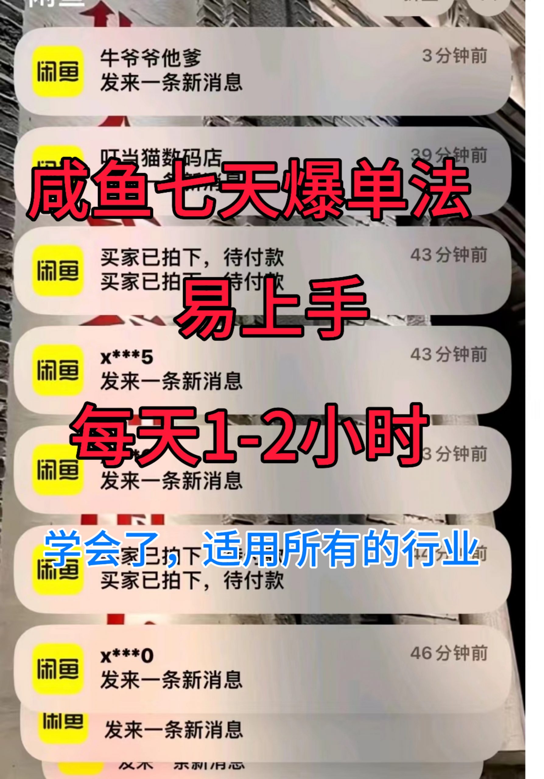 咸鱼七天爆单法，学会了适用所有的行业-小何资源库