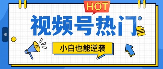 视频号分成计划热门赛道，把握流量，小白也能逆袭-小何资源库