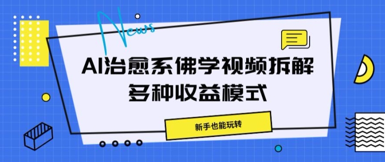 AI治愈系佛学视频拆解，操作简单，新手也能玩转-小何资源库