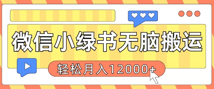 微信小绿书无脑搬运，复制粘贴原创作品，每天30分钟，月轻松过W-小何资源库