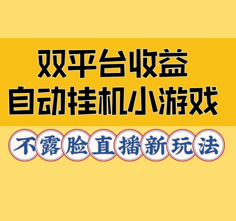 双平台收益自动挂JI小小游戏，不露脸直播新玩法-小何资源库