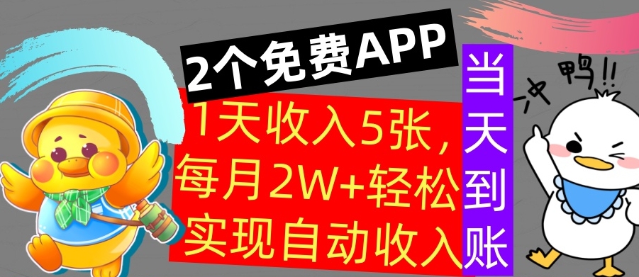 用2个APP，1天收入几张，不用技能，0门槛赚钱，支付宝提现，当天到账-小何资源库
