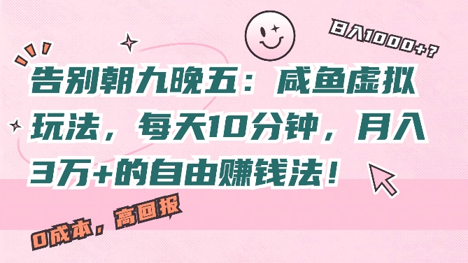 告别朝九晚五：咸鱼虚拟玩法，每天10分钟，月入过W的自由赚钱法!-小何资源库