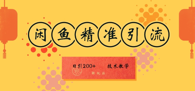 咸鱼精准引流日入200+(新玩法)，技术教学，操作简单-小何资源库
