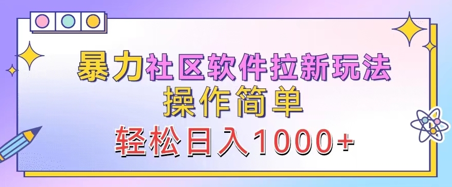 暴力社区软件拉新玩法，操作简单，轻松日入1k-小何资源库