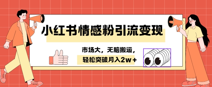 小红书情感、婚恋粉引流变现，不用拍视频小白无脑搬运 轻松月入2w+-小何资源库
