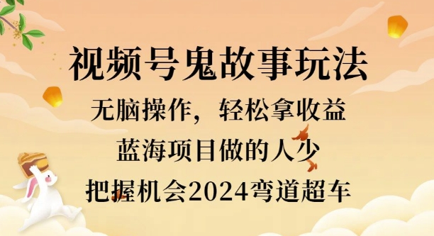 视频号冷门玩法，无脑操作，小白轻松上手拿收益，鬼故事流量爆火，轻松三位数-小何资源库