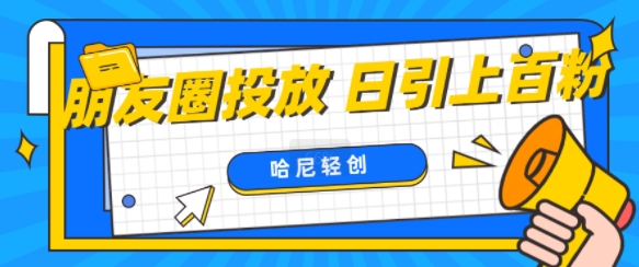 朋友圈付费投放，日引上百创业粉-小何资源库