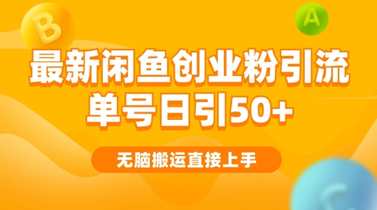 2024闲鱼最新引流玩法搬运模式，无脑操作，单号日引50+创业粉，可矩阵-小何资源库