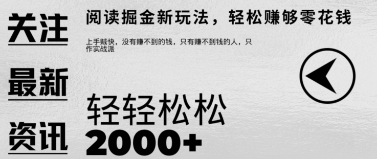 文章阅读掘金，1单收益10元，只需一部手机就能日入2张-小何资源库