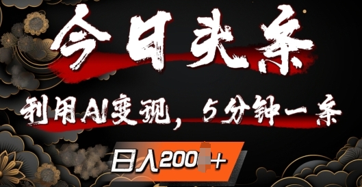 今日头条，利用AI变现，5分钟一条，日入2张-小何资源库