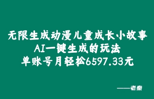 无限生成动漫儿童成长小故事，AI一键生成的玩法，单账号月轻松6597.33元!-小何资源库