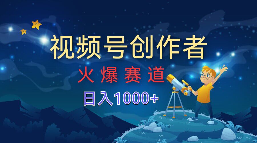 视频号创作分成计划【火爆赛道】，操作简单小白零基础都可以学会-小何资源库