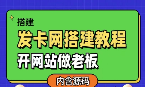 发卡网详细搭建教程加源码，开网站做老板-小何资源库