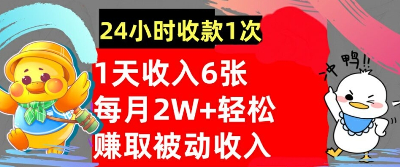 轻松赚取被动收入，24小时收款1次，懒人捡钱，无需任何技能-小何资源库