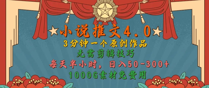 小说推文4.0，3分钟一个原创作品，简单无脑，1000G素材免费用，每天半小时，日入50-3张-小何资源库