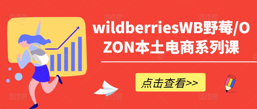 wildberriesWB野莓/OZON本土电商系列课，掌握WB产品优化，出单技巧和订单处理等-小何资源库